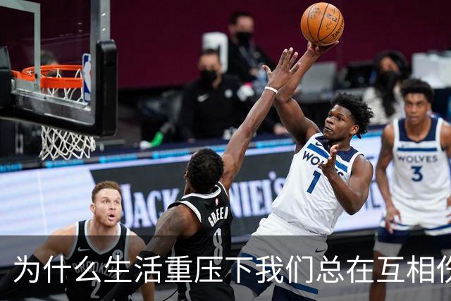为什么生活重压下我们总在互相伤害？
