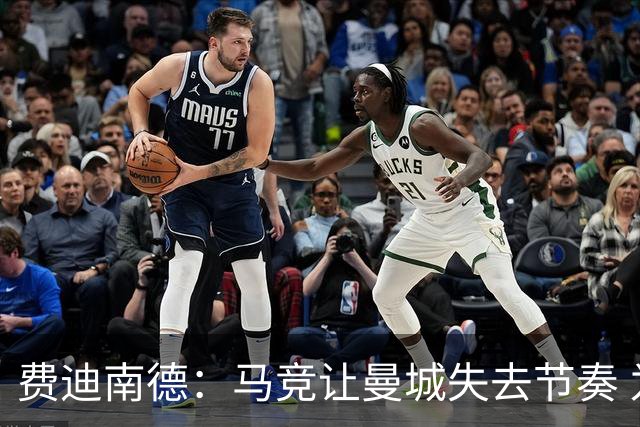费迪南德：马竞让曼城失去节奏 为啥之前不这样做？